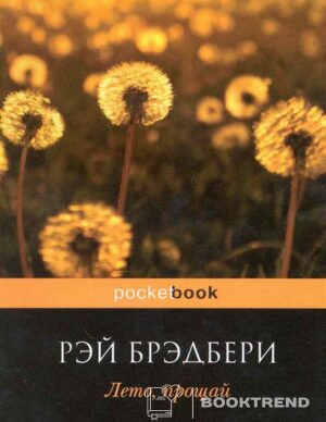 Лето прощай