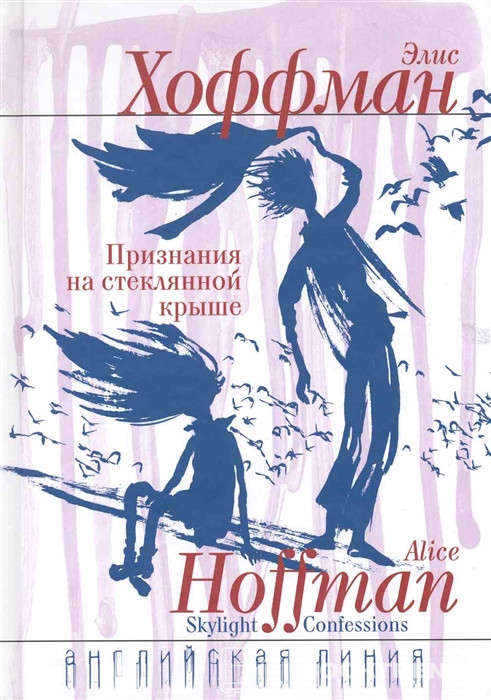 Признания на стеклянной крыше