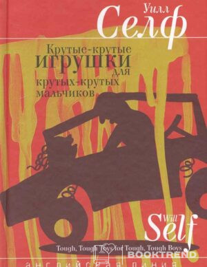 Крутые-крутые игрушки для крутых-крутых мальчиков
