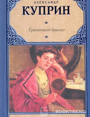 Гранатовый браслет