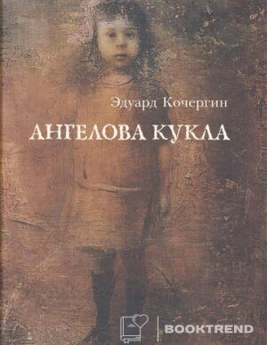 Ангелова кукла