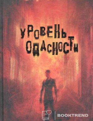 Уровень опасности