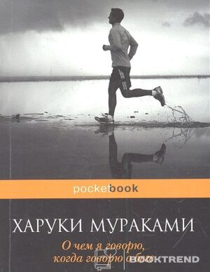 О чем я говорю, когда говорю о беге