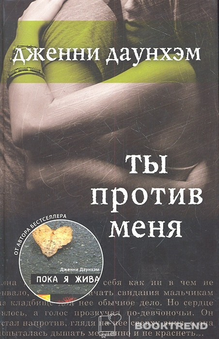 Ты против меня