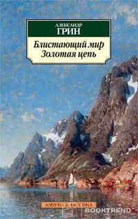 Блистающий мир. Золотая цепь