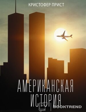 Американская история