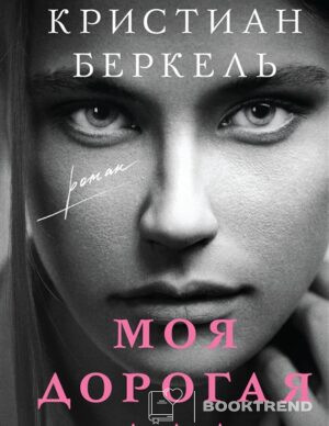 Моя дорогая Ада