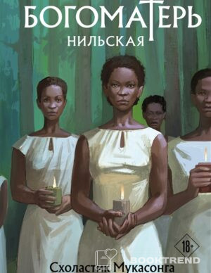 Богоматерь Нильская