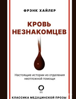 Кровь незнакомцев. Настоящие истории из отделения неотложной помощи