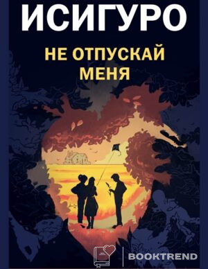 Не отпускай меня