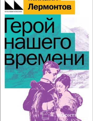 Герой нашего времени