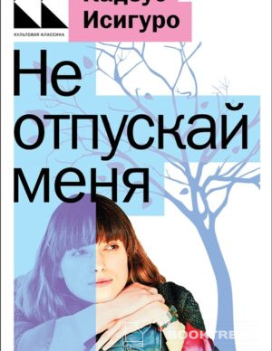 Не отпускай меня