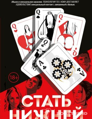 Стать нижней
