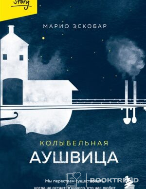 Колыбельная Аушвица. Мы перестаем существовать, когда не остаётся никого, кто нас любит