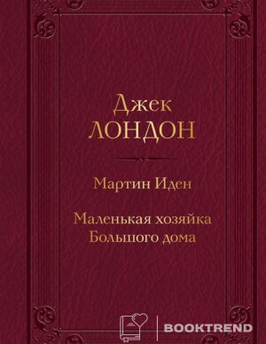 Мартин Иден. Маленькая хозяйка Большого дома