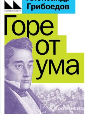 Горе от ума