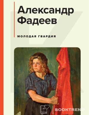 Молодая гвардия
