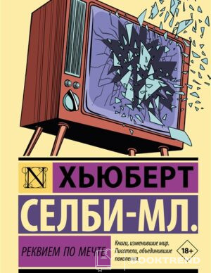 Реквием по мечте