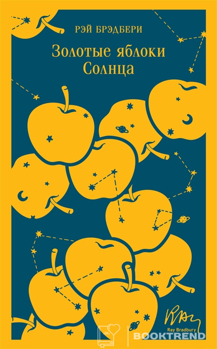 Золотые яблоки Солнца