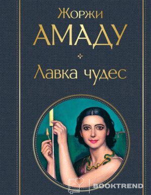 Лавка чудес
