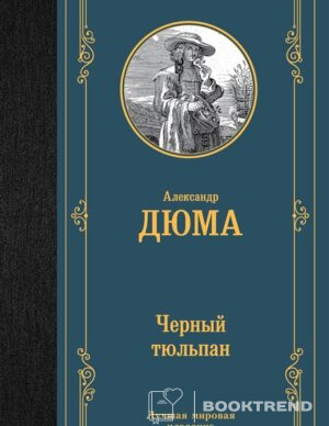 Черный тюльпан