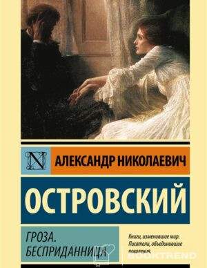 Гроза. Бесприданница