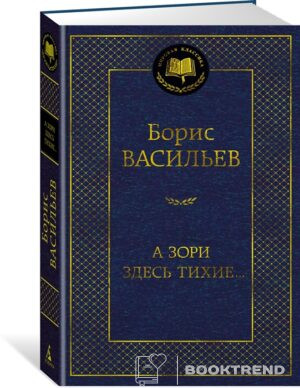 А зори здесь тихие...