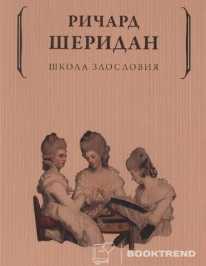 Школа злословия