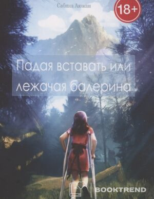 Падая вставать или лежачая балерина
