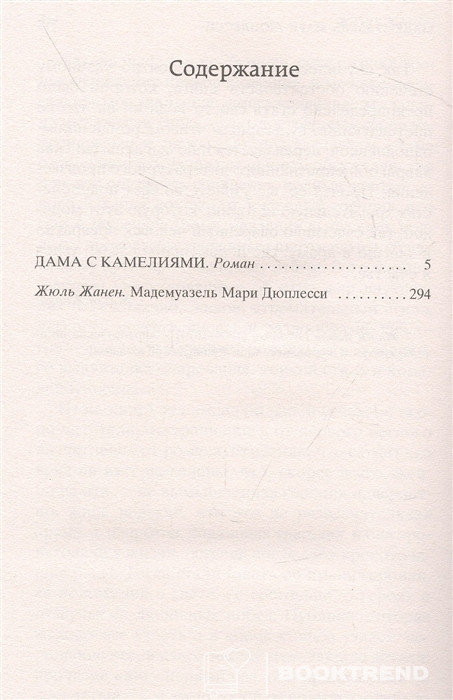 Дама с камелиями