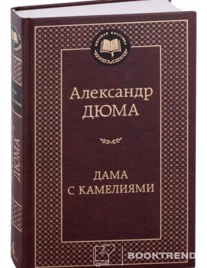Дама с камелиями