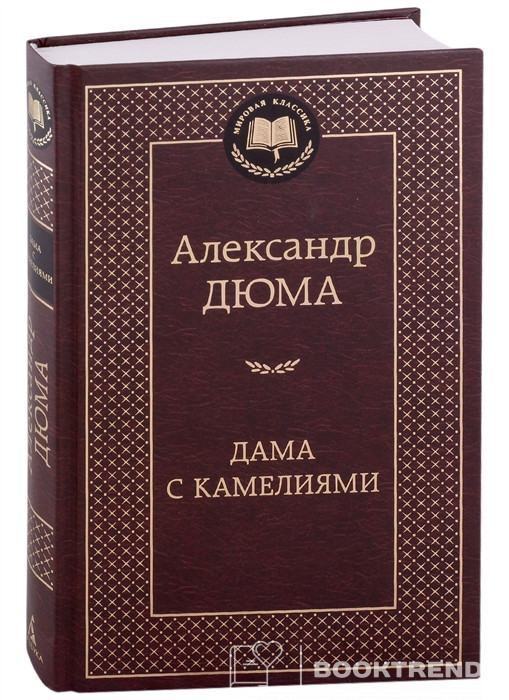 Дама с камелиями