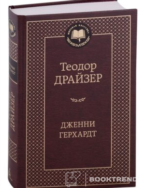 Дженни Герхардт