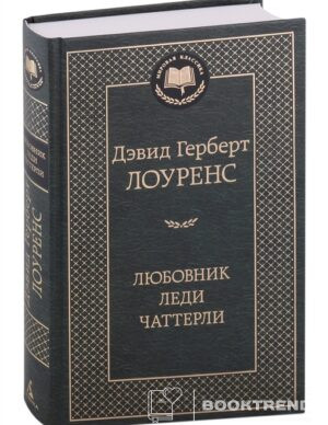 Любовник леди Чаттерли