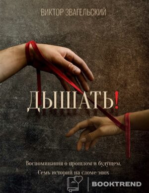 Дышать! Воспоминания о прошлом и будущем. Семь историй на сломе эпох