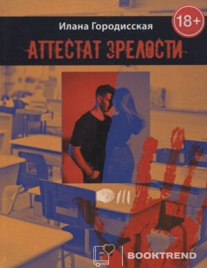 Аттестат зрелости. Роман