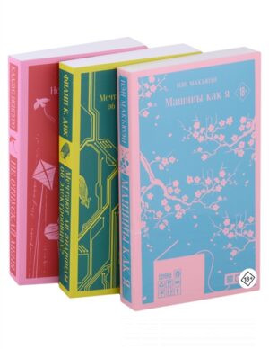 Машины как я. Мечтают ли андроиды об электроовцах? Не отпускай меня (комплект из 3 книг)