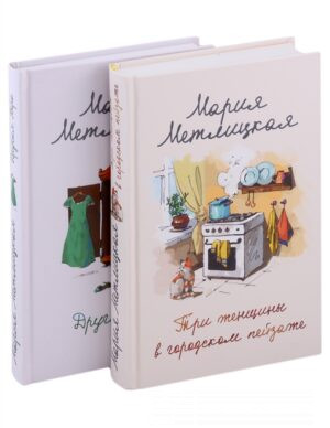 Мария Метлицкая о любви: Другая Вера, Три женщины в городском пейзаже (комплект из 2 книг)