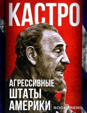 Агрессивные Штаты Америки против Кубы и всего мира