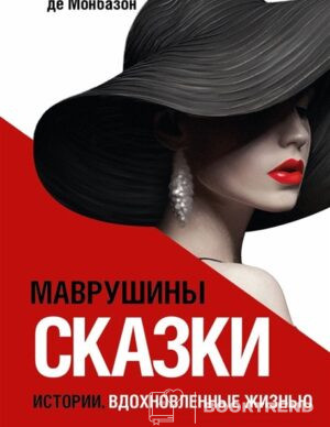 Маврушины сказки: истории, вдохновленные жизнью