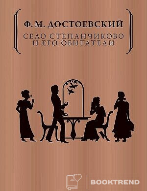 Село Степанчиково и его обитатели
