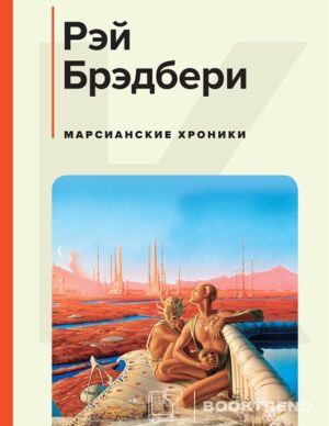 Марсианские хроники