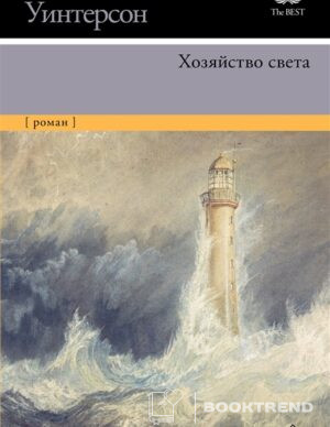 Хозяйство света