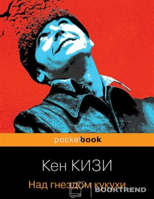 Над гнездом кукухи