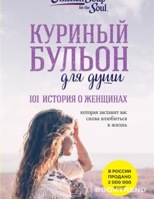 Куриный бульон для души: 101 история о женщинах (новое оформление)