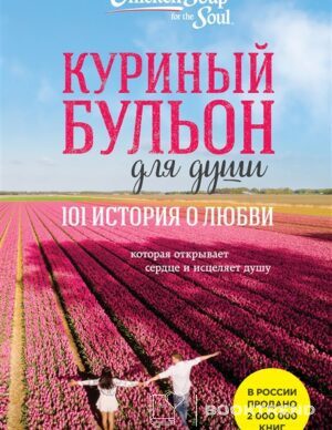 Куриный бульон для души: 101 история о любви (новое оформление)