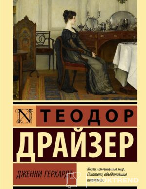 Дженни Герхардт