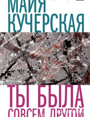 Ты была совсем другой