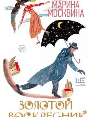 Золотой воскресник