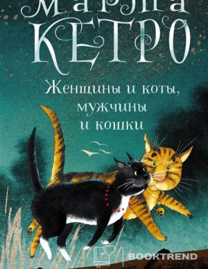 Женщины и коты, мужчины и кошки